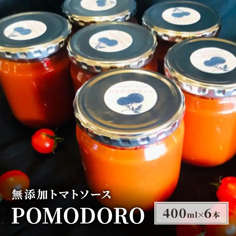 無添加 トマトソース POMODORO 400ml×6本 無添加 セット