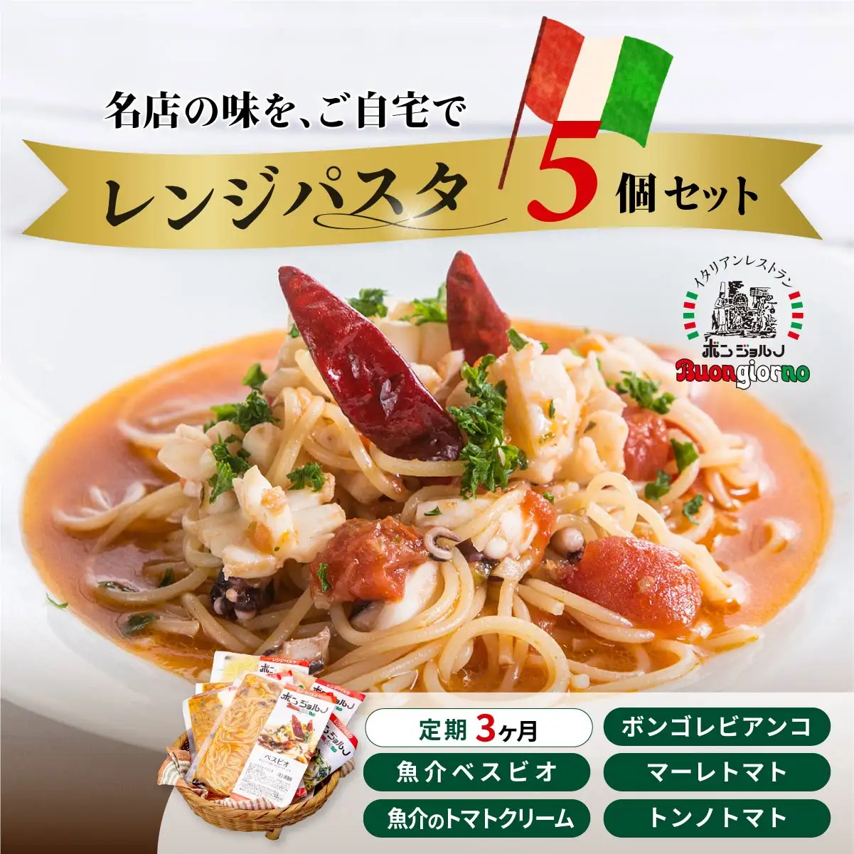 レンジパスタ 定番5個セット 定期便3ヶ月 パスタ