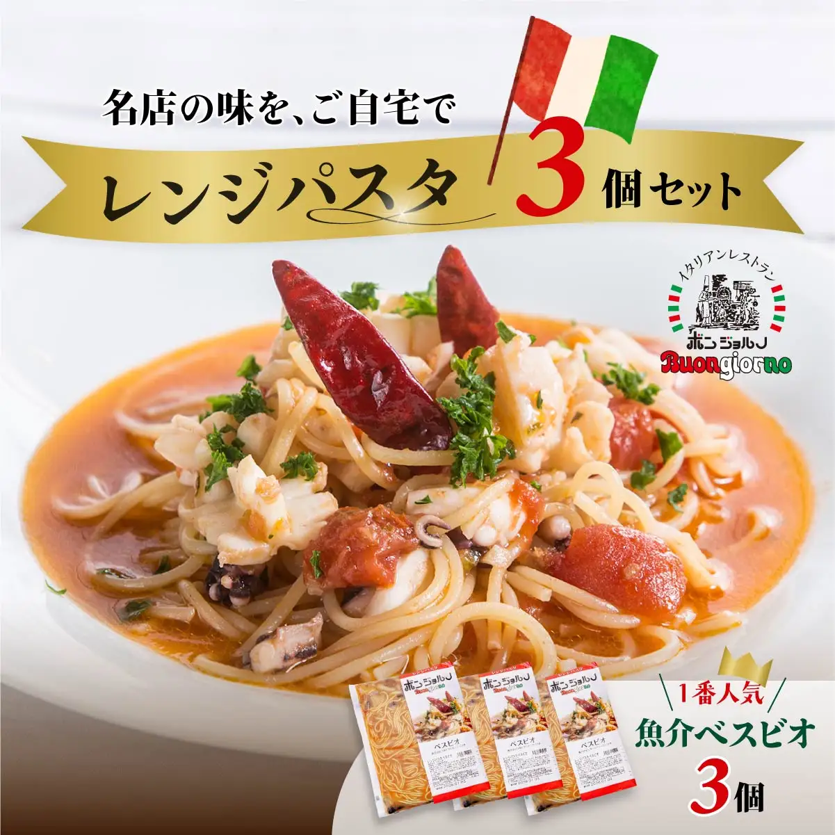 レンジパスタ ベスビオ お試し3個 レンチンパスタ