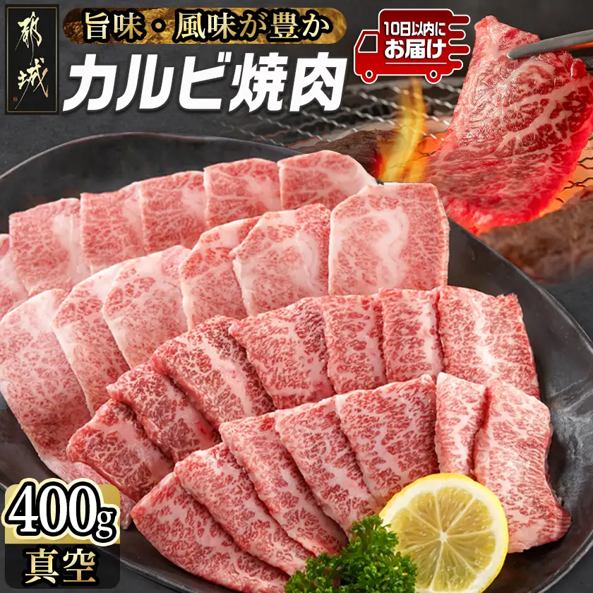 宮崎牛カルビ焼肉400g≪みやこんじょ特急便≫〔MJ-I901-Q〕_(都城市) 宮崎県産宮崎牛 カルビ焼肉用 焼肉 バラ肉 カルビ 真空 真空スキンパック 急速冷凍 贈答用