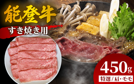 能登牛 特選 すき焼き用（肩またはモモ）450g | 牛肉 ブランド牛