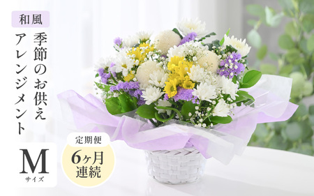 定期便 ≪6ヶ月連続お届け≫ 季節のお供えフラワーアレンジメント M【和風】花束 生花 [G-20704_02]
