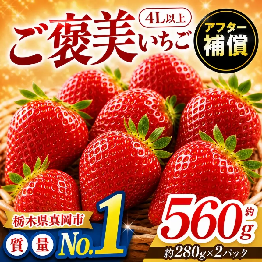 【2027年 先行予約受付中】ご褒美いちご とちあいか 4L以上 約560g 280g×2パック