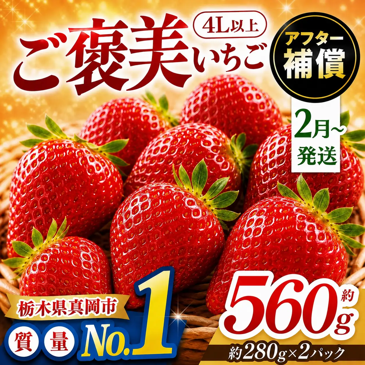 【先行予約受付中】【2027年2月発送】ご褒美いちご とちあいか 2L以上 約560g 280g×2パック