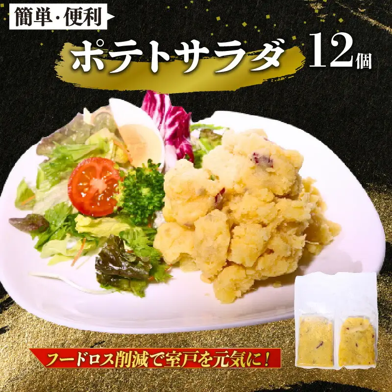 【 訳あり 】惣菜 ポテトサラダ 12個入