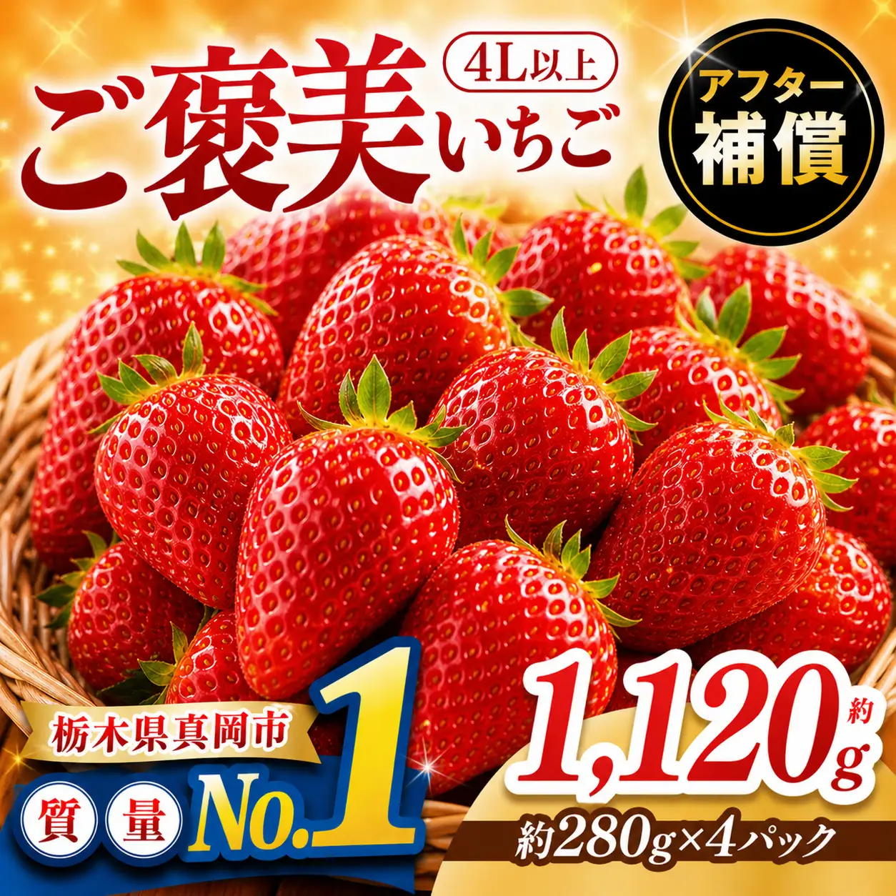【2027年 先行予約受付中】ご褒美いちご とちあいか 4L以上 約1120g 280g×4パック