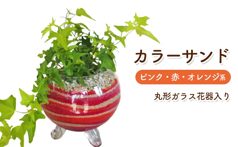 カラーサンド ガラス花器:丸 ピンク 赤 オレンジ系 インテリア 植物 