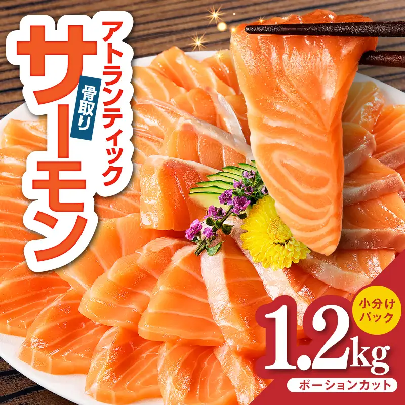 アトランティックサーモン 1.2kg ふるなび限定 サーモン FN-Limited-PR