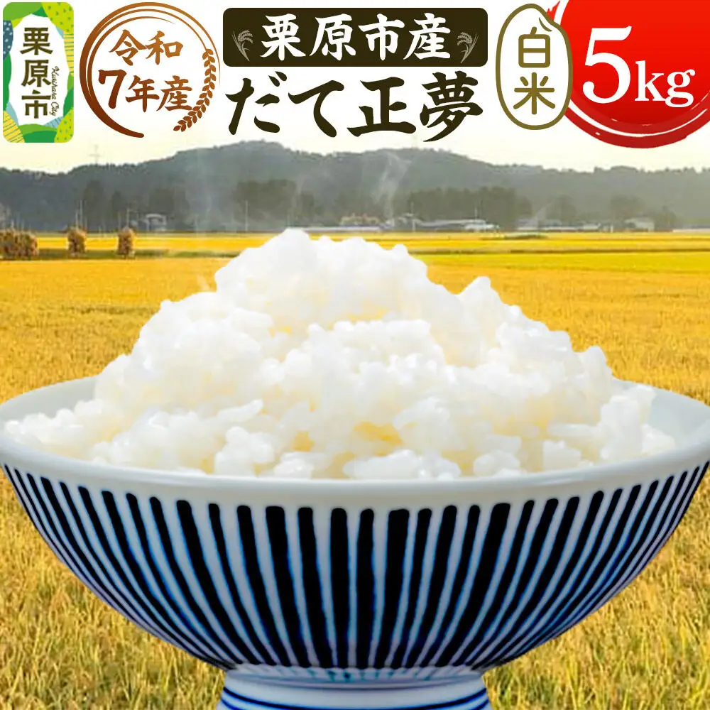 栗原育ちの黒澤農産のお米 令和7年産 白米 だて正夢 5kg