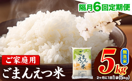 【隔月6回定期便】 米 無洗米 ごまんえつ米 5kg 5kg×1袋 米 こめ 定期便 家庭用 備蓄 熊本県 長洲町 くまもと ブレンド米 熊本県産 訳あり 常温 配送 《お申込み翌月から出荷》