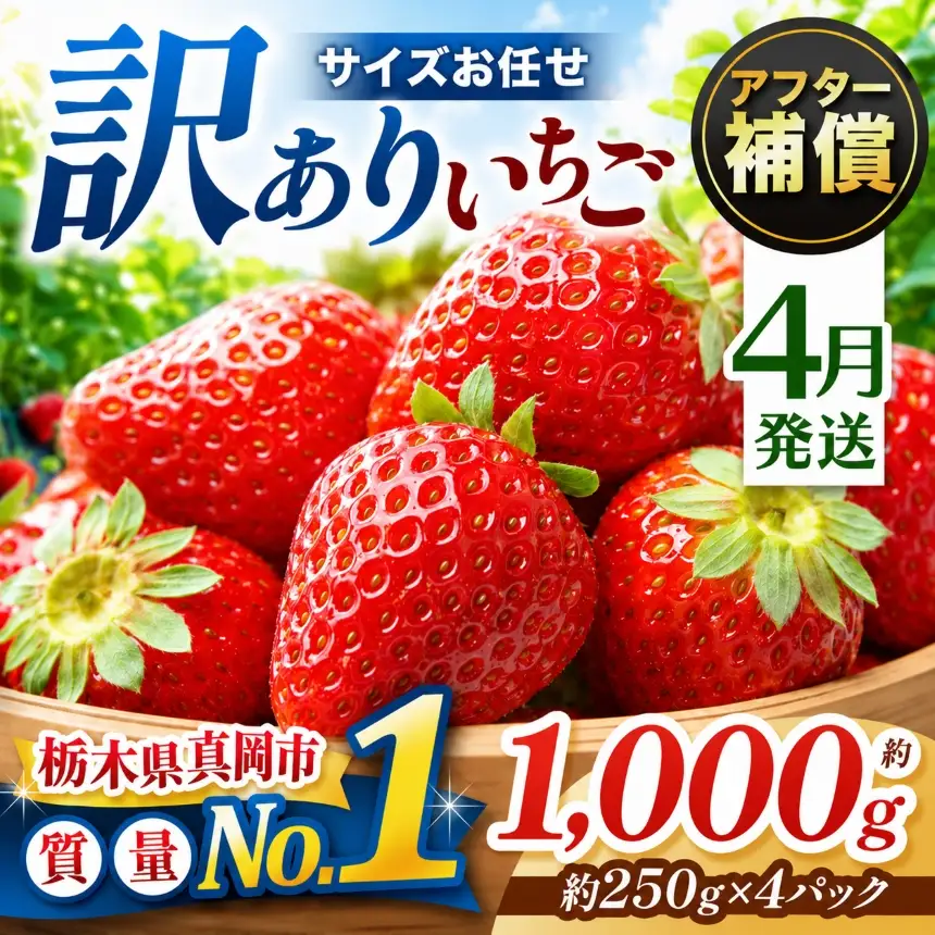 【2027年 先行予約受付中】【4月発送】訳あり とちあいか サイズ お任せ 約1000g （250g×4パック）