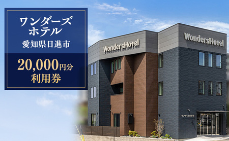 ワンダーズホテル　愛知県日進市　20,000円分利用券　チケット ホテル 宿泊 レストラン バー 旅行 観光 ビジネス 好立地 赤池駅 駅チカ 4室限定