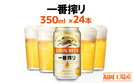 ビール キリン 一番搾り 350ml 24本 ビール