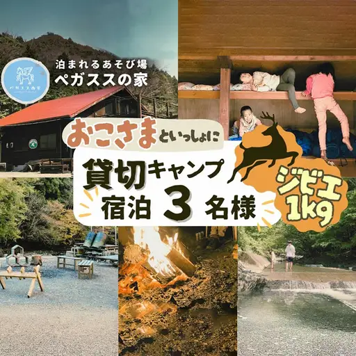 【貸切キャンプ】山北町産ジビエ肉(鹿肉)１ｋｇ付き・ペガススの家【１泊２日・３名】【 体験 チケット 旅行 キャンプ アウトドア 神奈川県 山北町 】