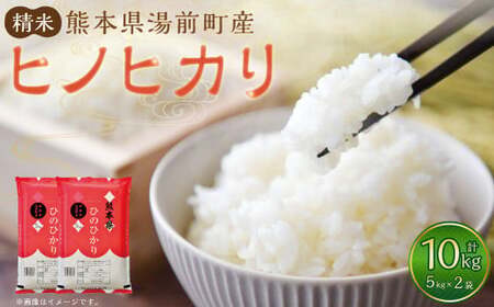 【令和7年産】湯前町産 ヒノヒカリ 10kg 5kg×2袋 米 お米 精米 白米 ごはん ご飯 熊本県 湯前町 