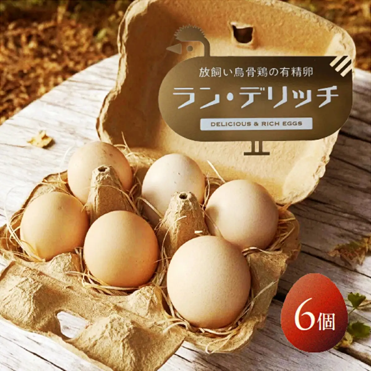 兵庫県芦屋産 放飼い烏骨鶏の有精卵『ラン・デリッチ』