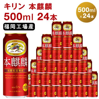 【訳あり】 キリン 2026年8月賞味 本麒麟 500ml 24本キリン