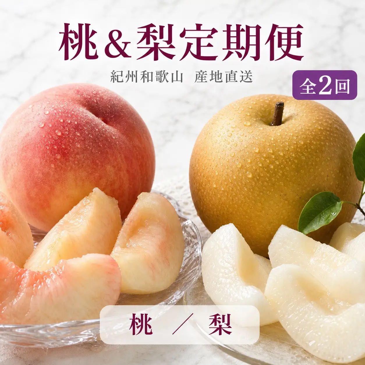 【全2回 定期便】 紀州和歌山産旬のフルーツセット（8月：桃約1.8kg・9月：梨約2kg） ［UT139］