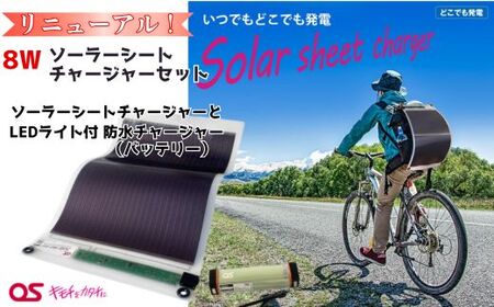 AG49　8W ソーラーシートチャージャーセット ／GN-150B1 【 防災 防災用品 防災グッズ 台風 停電 アウトドア 充電 発電 ソーラー発電 ソーラーパネル 持ち運び ポータブル コンパクト キャンプ 非常時 バッテリー 防水 LED ライト 】