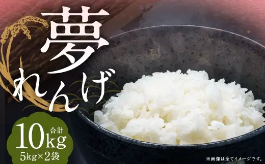 【令和7年産】 特別栽培米  夢れんげ  10kg （5kg×2袋） 【2025年10月下旬発送開始】 お米 精米 米 コメ 