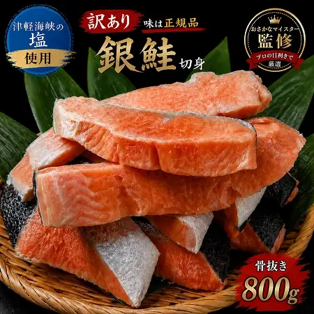 【下北の塩仕立て】骨取り訳アリ銀鮭切身　800g