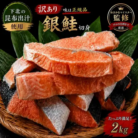 【下北昆布だし使用】訳アリ銀鮭切身　2kg