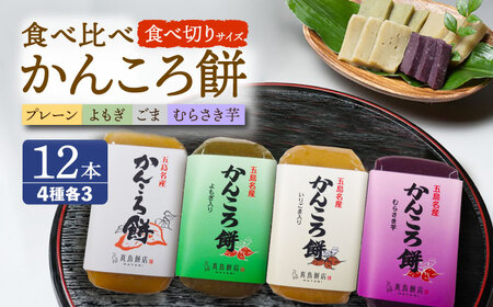 食べきりサイズ かんころ餅12本（プレーン×3/ごま×3/よもぎ×3/紫芋×3）五島市/真鳥餅店[PAP022]