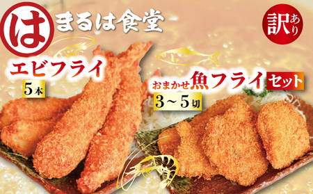 まるは食堂 訳あり エビフライ5本 おまかせ 魚フライ セット 3~5切れ
