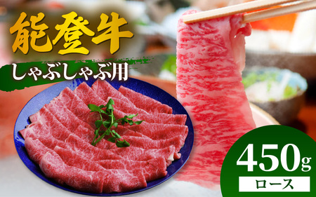 能登牛 ロース しゃぶしゃぶ用 450g | 牛肉 ブランド牛