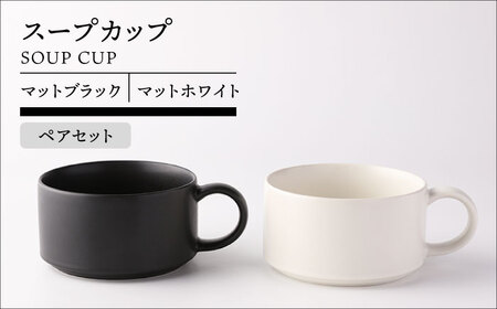 【美濃焼】スープカップ ペア ( マットブラック＆マットホワイト )【TOKI MINOYAKI／ヤマキ林金之助商店】食器 スープカップ スタッキング[MEE105]