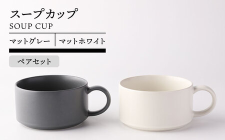 【美濃焼】スープカップ ペア ( マットグレー＆マットホワイト )【TOKI MINOYAKI／ヤマキ林金之助商店】食器 スープカップ スタッキング[MEE106]