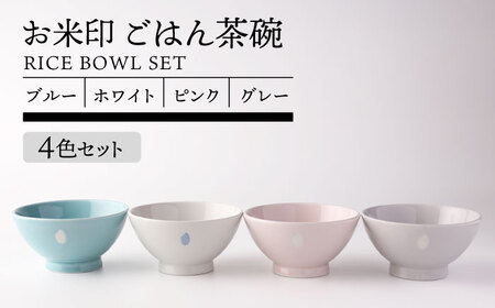 【美濃焼】お米印 ごはん茶碗セット 4色【TOKI MINOYAKI／ヤマキ林金之助商店】食器 ご飯 茶碗[MEE107]