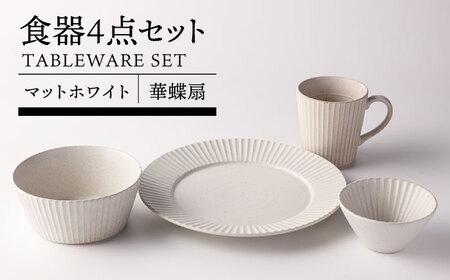 【美濃焼】華蝶扇 マットホワイト 食器4点セット【TOKI MINOYAKI／見谷陶器】皿 ボウル マグカップ[MEE108]