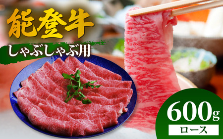能登牛 ロース しゃぶしゃぶ用 600g  牛肉 ブランド牛