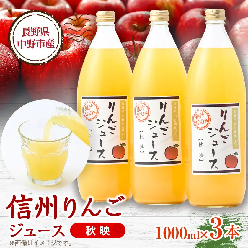 信州りんごジュース 秋映 (1000ml×3本)【1675974】