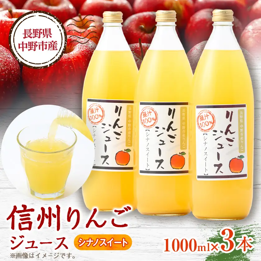 信州りんごジュース シナノスイート (1000ml×3本)【1675975】