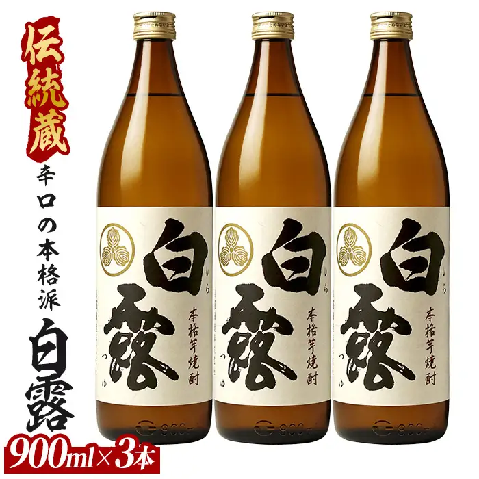 芋焼酎 白露 白麹 900ml×3本 白露酒造 IB013-028 芋焼酎