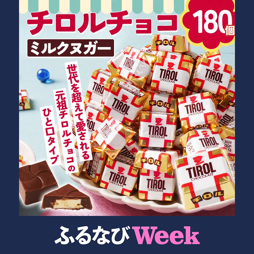 【ふるなびWEEK対象】ちょこちょこ チロルチョコレート ミルクヌガー チョコレート