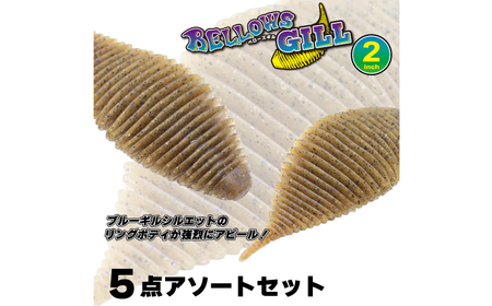 ルアー ベローズギル2inch 5点アソートセット [ANIG008] ルアー