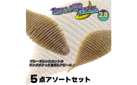 ルアー ベローズギル2.8inch 5点アソートセット [ANIG009] ルアー