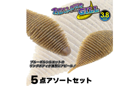 ルアー ベローズギル3.8inch 5点アソートセット [ANIG010] ルアー