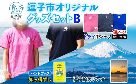グッズセットB逗子市オリジナルTシャツドライカレンダーグッズセットB ピンクM