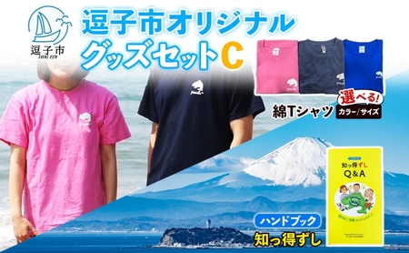 逗子市オリジナル グッズセットC 逗子市グッズ ご当地グッズ オリジナル商品 逗子オリジナルTシャツ 綿 知っ得ずし Tシャツ ご当地 カレンダー お取り寄せ商品 送料無料 神奈川県 逗子市 ピンクM