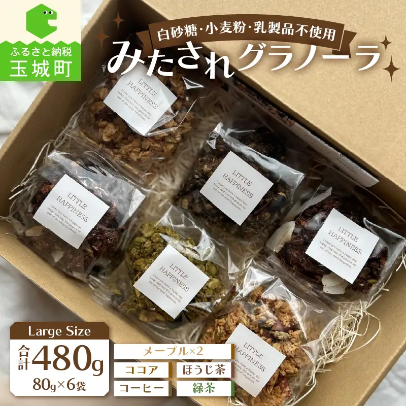 Large Size/みたされグラノーラ[グラノーラ メープル ココア コーヒー ほうじ茶 緑茶]