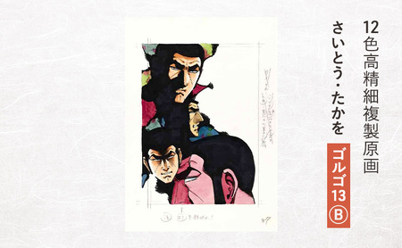 12色高精細複製原画 さいとう・たかを『ゴルゴ13』B ポスター 複製原画 東京都 豊島区
