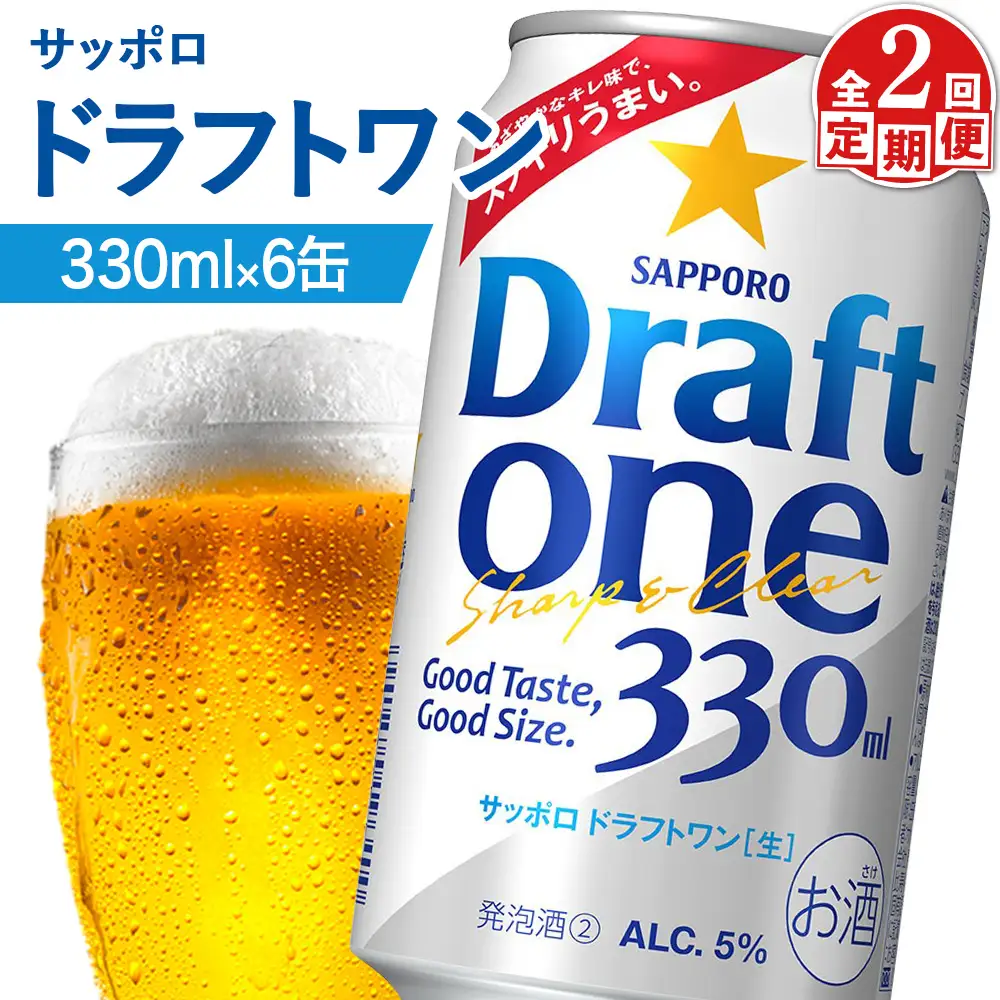 【定期便：2回】サッポロ ドラフトワン 330ml×6缶【88016401】