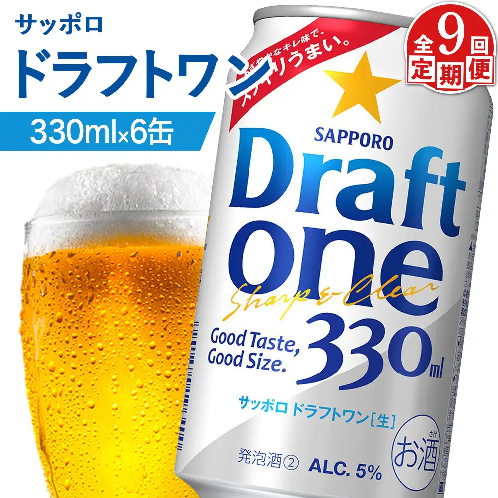 【定期便：9回】サッポロ ドラフトワン 330ml×6缶【88017101】