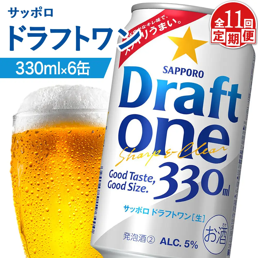 【定期便：11回】サッポロ ドラフトワン 330ml×6缶【88017301】