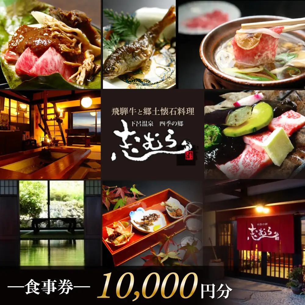 【四季の郷 志むら】食事券（10,000円分）【a034-2】