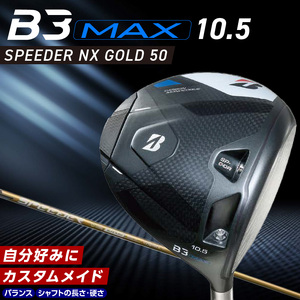 B3MAX DRIVER（SPEEDER NX GOLD　50モデル）_ロフト 10.5 _ ブリヂストン ゴルフ クラブ ドライバー B3 マックス スピーダー ゴールド モデル ロフト ゴルフ用品 スポーツ シャフト 硬さ 長さ バランス カスタム カスタムメイド モノコック ブレずに飛ばす 高慣性モーメント設計 送料無料 久留米市  〔Nx172〕